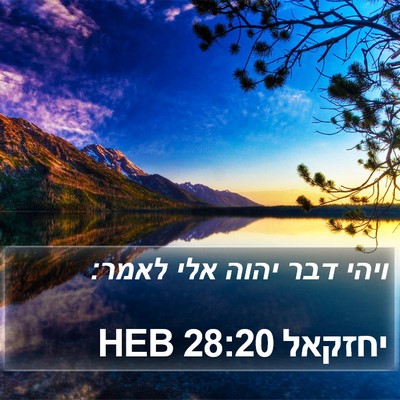 יחזקאל 28:20 HEB Bible Verse Image
