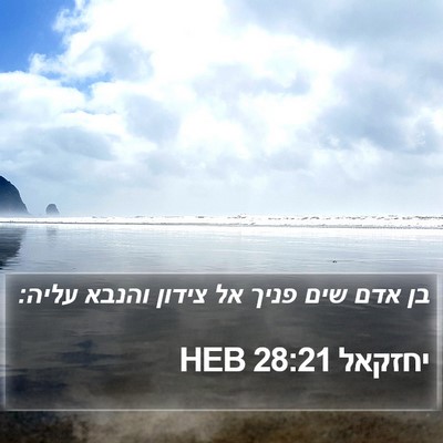יחזקאל 28:21 HEB Bible Verse Image
