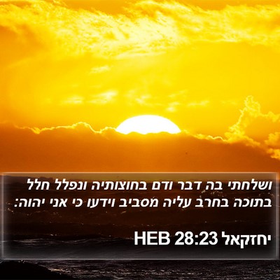 יחזקאל 28:23 HEB Bible Verse Image