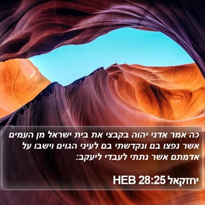 יחזקאל 28:25 HEB Bible Verse Image