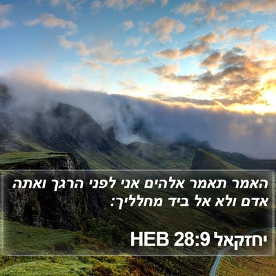 יחזקאל 28:9 HEB Bible Verse Image