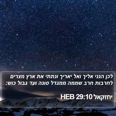 יחזקאל 29:10 HEB Bible Verse Image