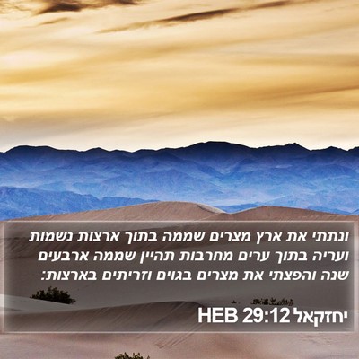 יחזקאל 29:12 HEB Bible Verse Image