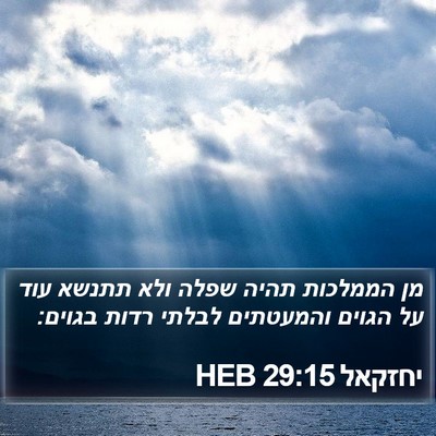 יחזקאל 29:15 HEB Bible Verse Image