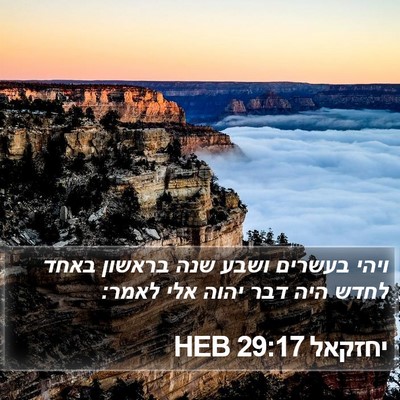 יחזקאל 29:17 HEB Bible Verse Image