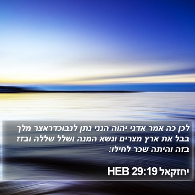 יחזקאל 29:19 HEB Bible Verse Image