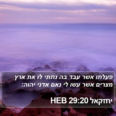 יחזקאל 29:20 HEB Bible Verse Image