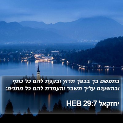 יחזקאל 29:7 HEB Bible Verse Image