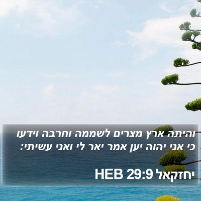 יחזקאל 29:9 HEB Bible Verse Image