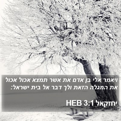 יחזקאל 3:1 HEB Bible Verse Image