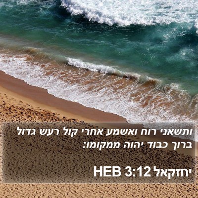 יחזקאל 3:12 HEB Bible Verse Image