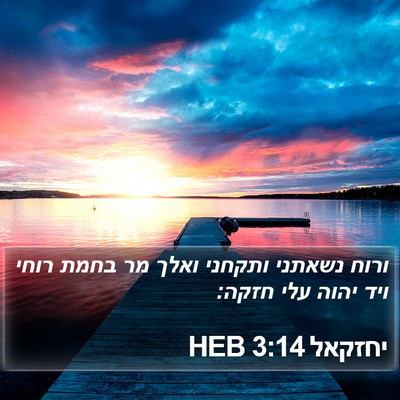 יחזקאל 3:14 HEB Bible Verse Image