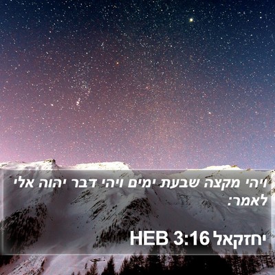 יחזקאל 3:16 HEB Bible Verse Image