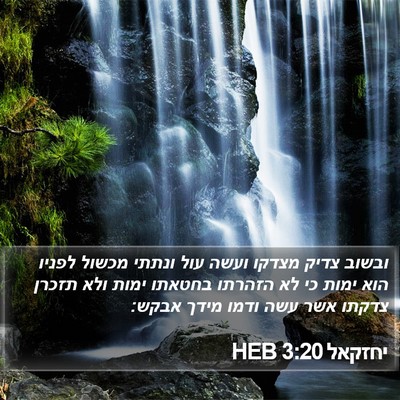 יחזקאל 3:20 HEB Bible Verse Image