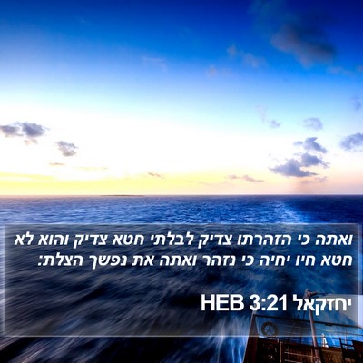 יחזקאל 3:21 HEB Bible Verse Image