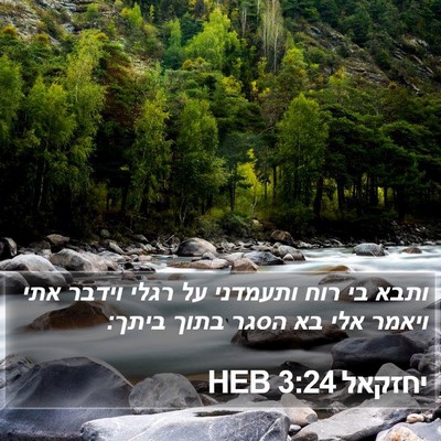 יחזקאל 3:24 HEB Bible Verse Image