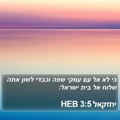 יחזקאל 3:5 HEB Bible Verse Image