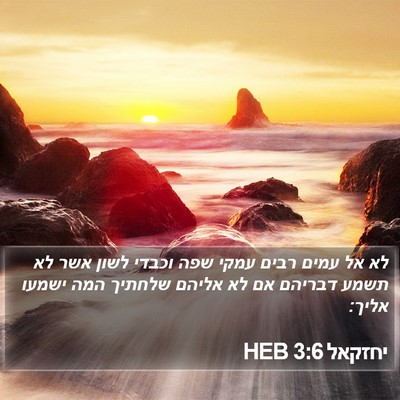 יחזקאל 3:6 HEB Bible Verse Image