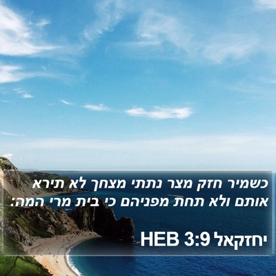 יחזקאל 3:9 HEB Bible Verse Image