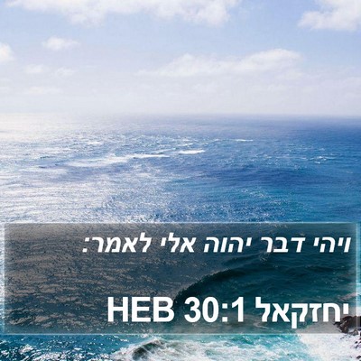 יחזקאל 30:1 HEB Bible Verse Image