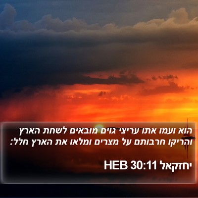 יחזקאל 30:11 HEB Bible Verse Image