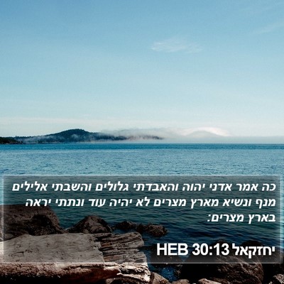 יחזקאל 30:13 HEB Bible Verse Image