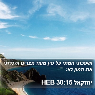 יחזקאל 30:15 HEB Bible Verse Image