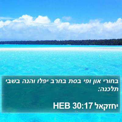 יחזקאל 30:17 HEB Bible Verse Image
