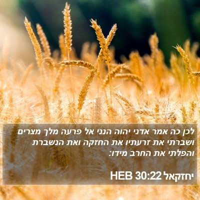 יחזקאל 30:22 HEB Bible Verse Image