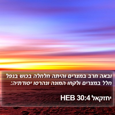 יחזקאל 30:4 HEB Bible Verse Image