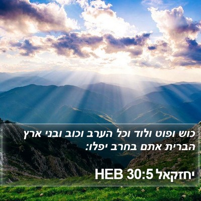 יחזקאל 30:5 HEB Bible Verse Image