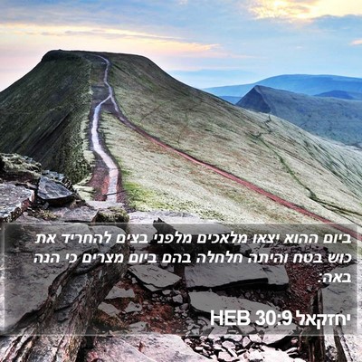 יחזקאל 30:9 HEB Bible Verse Image