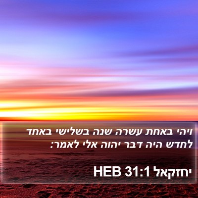 יחזקאל 31:1 HEB Bible Verse Image