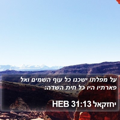 יחזקאל 31:13 HEB Bible Verse Image