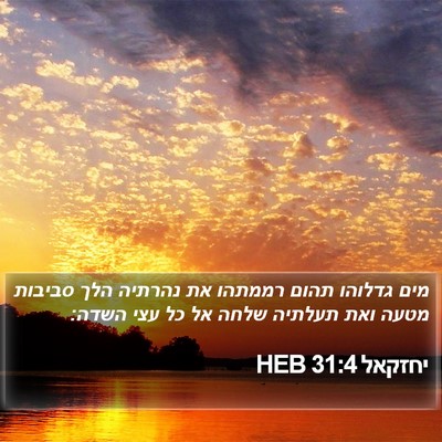 יחזקאל 31:4 HEB Bible Verse Image