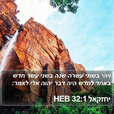יחזקאל 32:1 HEB Bible Verse Image