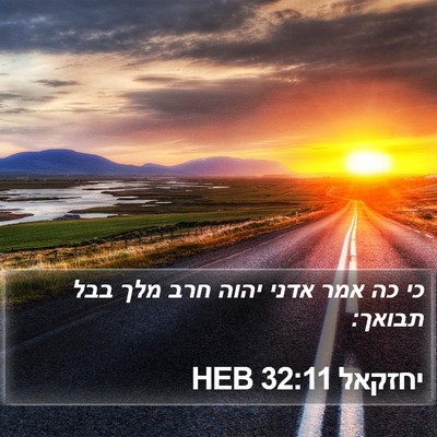 יחזקאל 32:11 HEB Bible Verse Image