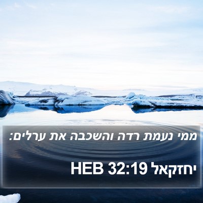 יחזקאל 32:19 HEB Bible Verse Image