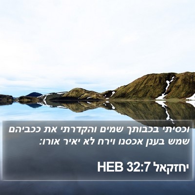 יחזקאל 32:7 HEB Bible Verse Image