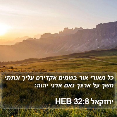 יחזקאל 32:8 HEB Bible Verse Image