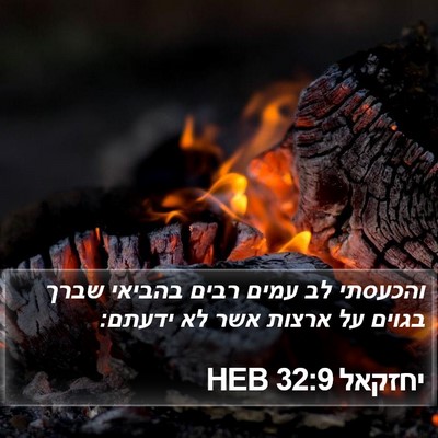 יחזקאל 32:9 HEB Bible Verse Image
