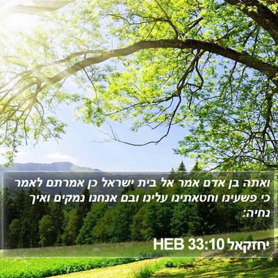 יחזקאל 33:10 HEB Bible Verse Image