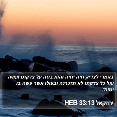 יחזקאל 33:13 HEB Bible Verse Image