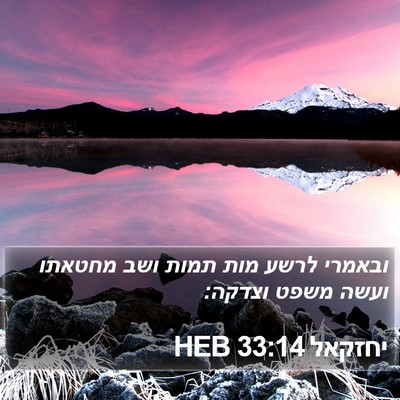 יחזקאל 33:14 HEB Bible Verse Image