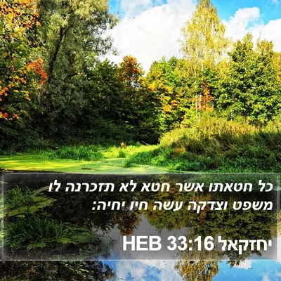 יחזקאל 33:16 HEB Bible Verse Image