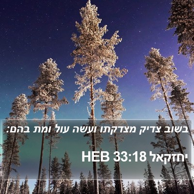 יחזקאל 33:18 HEB Bible Verse Image