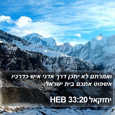 יחזקאל 33:20 HEB Bible Verse Image
