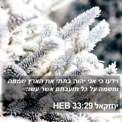 יחזקאל 33:29 HEB Bible Verse Image