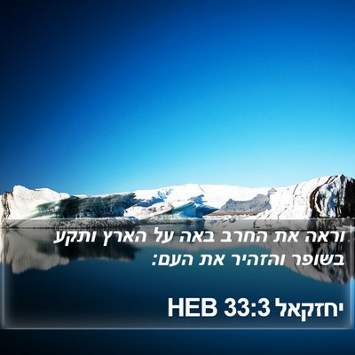 יחזקאל 33:3 HEB Bible Verse Image