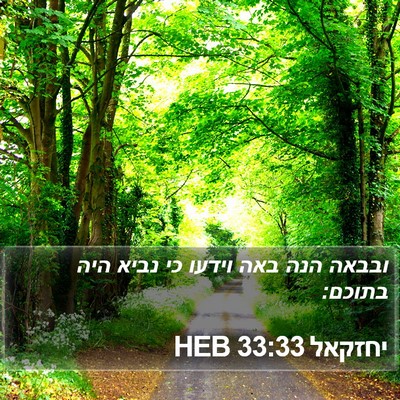 יחזקאל 33:33 HEB Bible Verse Image